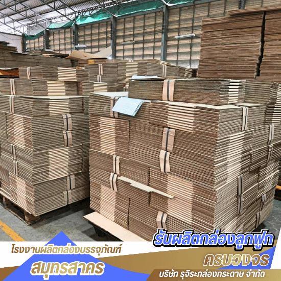 รับผลิตกล่องกระดาษ