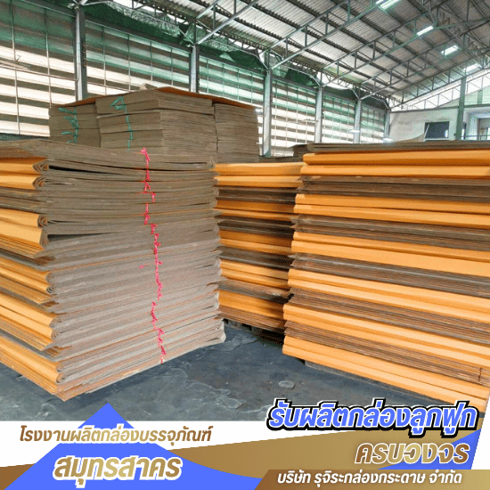 รับผลิตลังกระดาษ