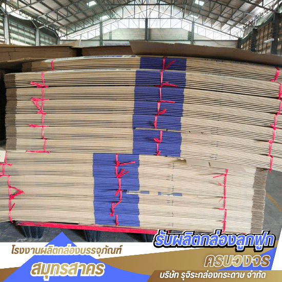 โรงงานผลิตกล่องกระดาษราคาถูก