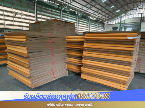 รับผลิตลังกระดาษ